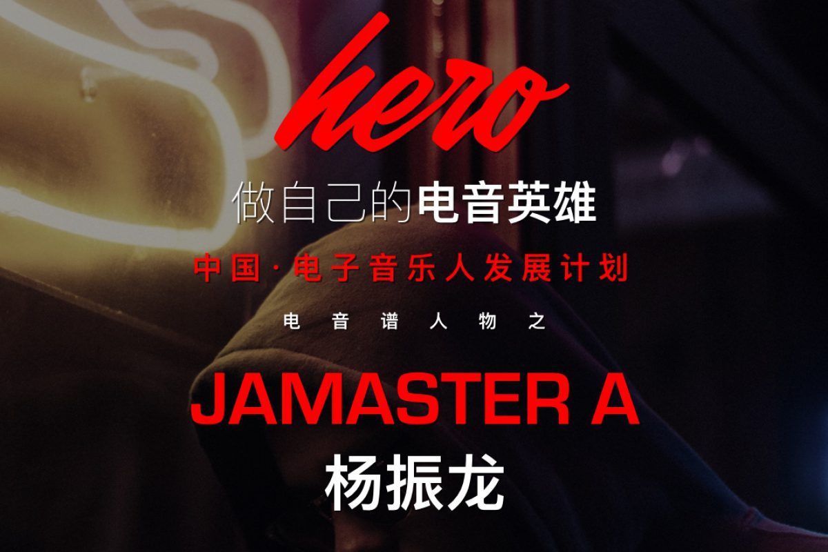 DJBA电音谱：电音英雄Jamaster A（杨振龙），叱咤岂止三十年